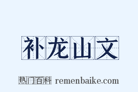 补龙山文是什么意思的图片